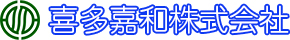 喜多嘉和株式会社
